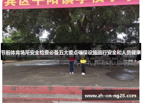 节前体育场所安全检查必备五大要点确保设施运行安全和人员健康 节前体育场所安全检查必备五大要点确保设施运行安全和人员健康