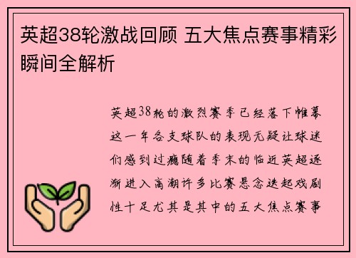 英超38轮激战回顾 五大焦点赛事精彩瞬间全解析
