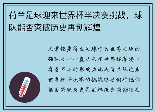 荷兰足球迎来世界杯半决赛挑战,球队能否突破历史再创辉煌