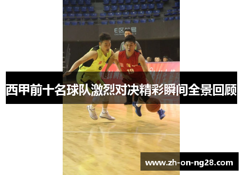西甲前十名球队激烈对决精彩瞬间全景回顾