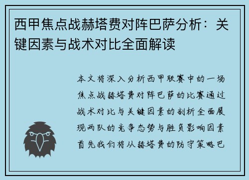 西甲焦点战赫塔费对阵巴萨分析：关键因素与战术对比全面解读