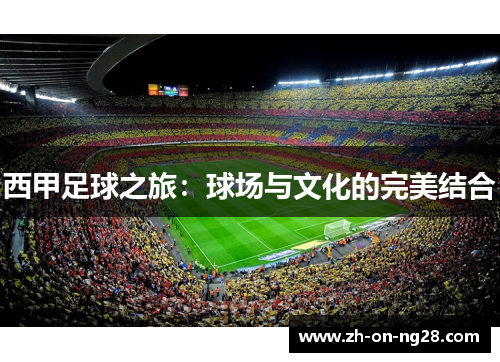 西甲足球之旅：球场与文化的完美结合