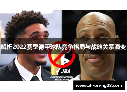 解析2022赛季德甲球队竞争格局与战略关系演变 解析2022赛季德甲球队竞争格局与战略关系演变