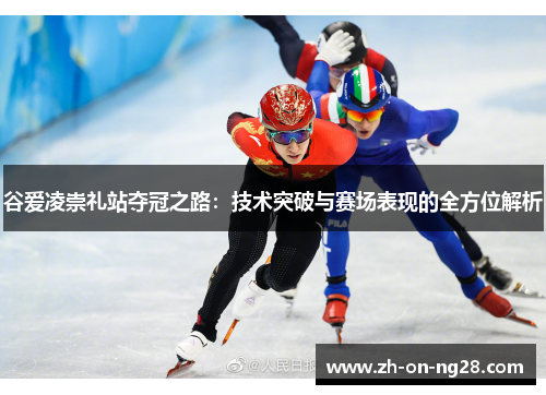 谷爱凌崇礼站夺冠之路:技术突破与赛场表现的全方位解析 谷爱凌崇礼站夺冠之路:技术突破与赛场表现的全方位解析