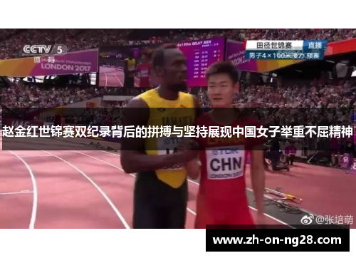 赵金红世锦赛双纪录背后的拼搏与坚持展现中国女子举重不屈精神 赵金红世锦赛双纪录背后的拼搏与坚持展现中国女子举重不屈精神