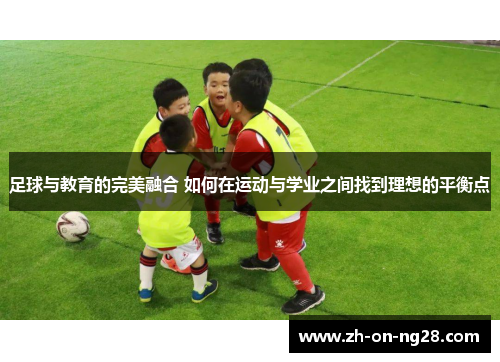 足球与教育的完美融合 如何在运动与学业之间找到理想的平衡点 足球与教育的完美融合 如何在运动与学业之间找到理想的平衡点