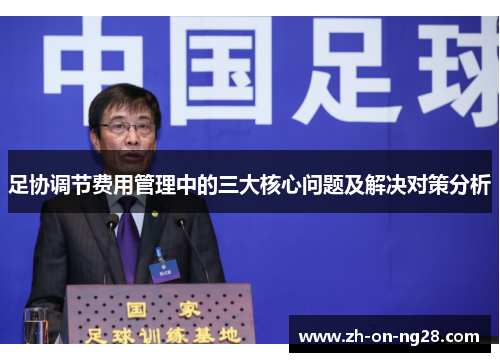 足协调节费用管理中的三大核心问题及解决对策分析