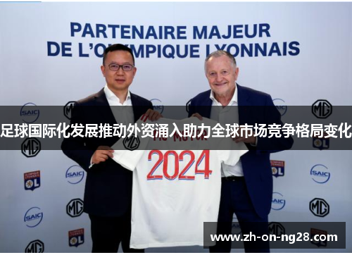 足球国际化发展推动外资涌入助力全球市场竞争格局变化