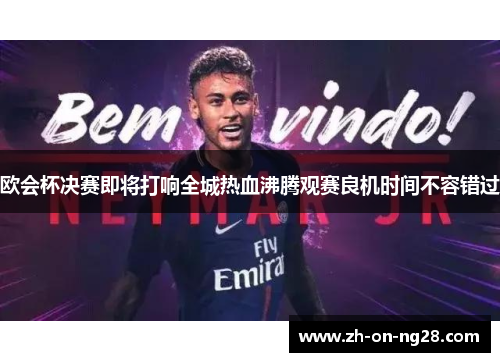 欧会杯决赛即将打响全城热血沸腾观赛良机时间不容错过