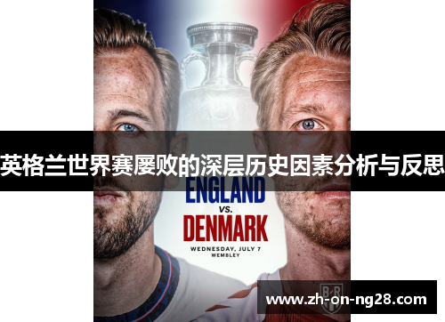 英格兰世界赛屡败的深层历史因素分析与反思 英格兰世界赛屡败的深层历史因素分析与反思