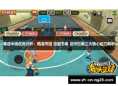 莫塔中场优势分析：精准传球 控制节奏 防守拦截三大核心能力解析