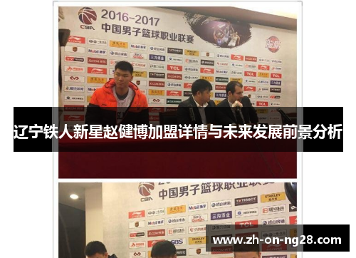 辽宁铁人新星赵健博加盟详情与未来发展前景分析