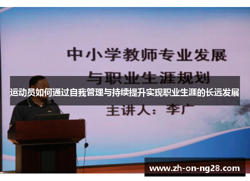 运动员如何通过自我管理与持续提升实现职业生涯的长远发展