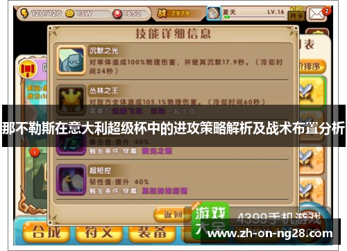 那不勒斯在意大利超级杯中的进攻策略解析及战术布置分析 那不勒斯在意大利超级杯中的进攻策略解析及战术布置分析