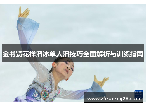 金书贤花样滑冰单人滑技巧全面解析与训练指南 金书贤花样滑冰单人滑技巧全面解析与训练指南