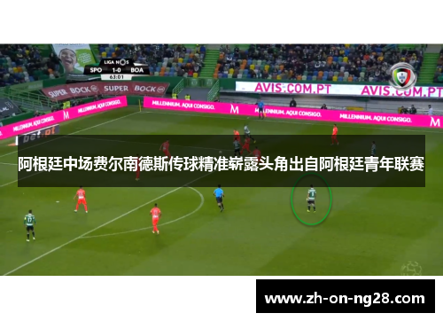 阿根廷中场费尔南德斯传球精准崭露头角出自阿根廷青年联赛
