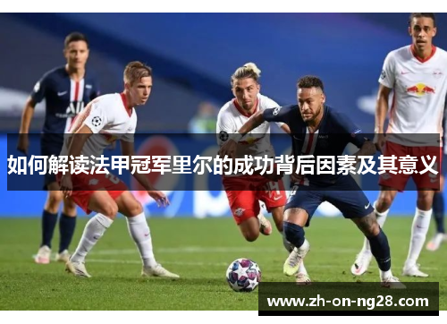 如何解读法甲冠军里尔的成功背后因素及其意义