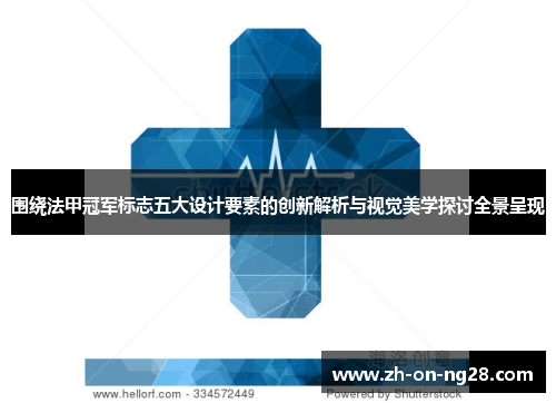 围绕法甲冠军标志五大设计要素的创新解析与视觉美学探讨全景呈现 围绕法甲冠军标志五大设计要素的创新解析与视觉美学探讨全景呈现
