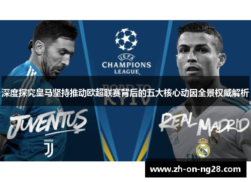 深度探究皇马坚持推动欧超联赛背后的五大核心动因全景权威解析