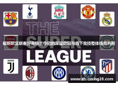 解析欧足联看好英格兰夺冠的深层动因与当下竞技整体格局判断
