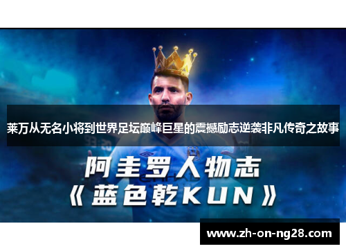 莱万从无名小将到世界足坛巅峰巨星的震撼励志逆袭非凡传奇之故事