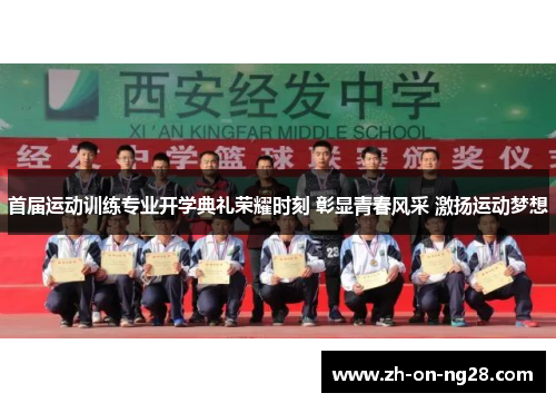 首届运动训练专业开学典礼荣耀时刻 彰显青春风采 激扬运动梦想