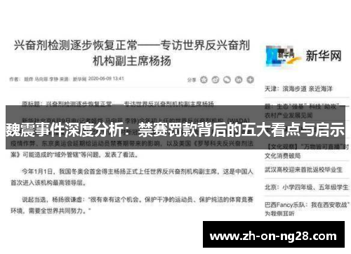 魏震事件深度分析:禁赛罚款背后的五大看点与启示 魏震事件深度分析:禁赛罚款背后的五大看点与启示