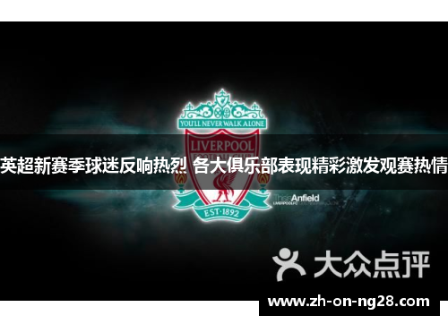 英超新赛季球迷反响热烈 各大俱乐部表现精彩激发观赛热情