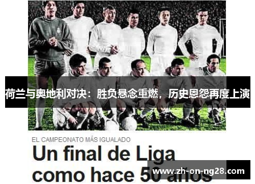 荷兰与奥地利对决：胜负悬念重燃，历史恩怨再度上演