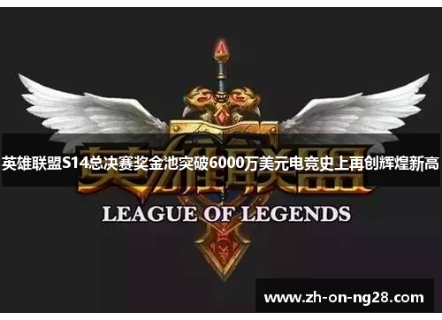 英雄联盟S14总决赛奖金池突破6000万美元电竞史上再创辉煌新高