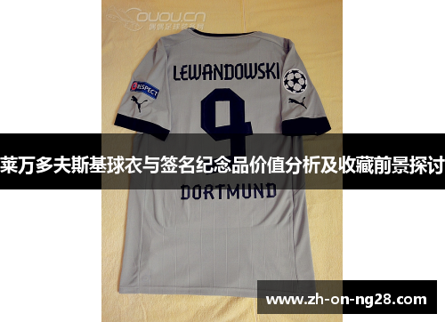 莱万多夫斯基球衣与签名纪念品价值分析及收藏前景探讨 莱万多夫斯基球衣与签名纪念品价值分析及收藏前景探讨