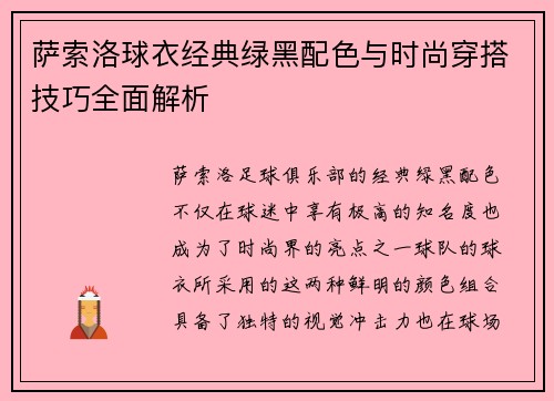 萨索洛球衣经典绿黑配色与时尚穿搭技巧全面解析