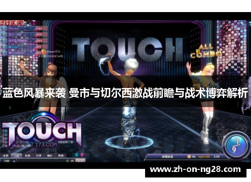 蓝色风暴来袭 曼市与切尔西激战前瞻与战术博弈解析