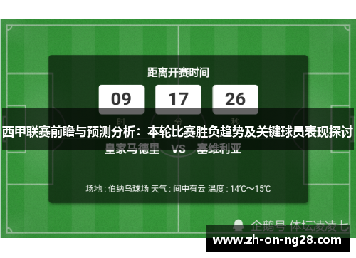 西甲联赛前瞻与预测分析：本轮比赛胜负趋势及关键球员表现探讨