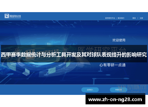西甲赛季数据统计与分析工具开发及其对球队表现提升的影响研究