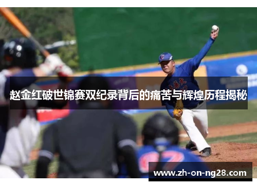 赵金红破世锦赛双纪录背后的痛苦与辉煌历程揭秘