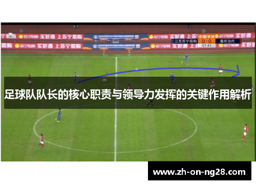 足球队队长的核心职责与领导力发挥的关键作用解析