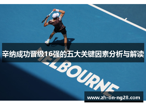 辛纳成功晋级16强的五大关键因素分析与解读