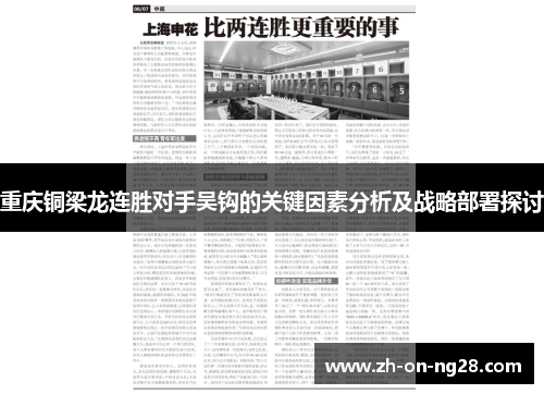 重庆铜梁龙连胜对手吴钩的关键因素分析及战略部署探讨