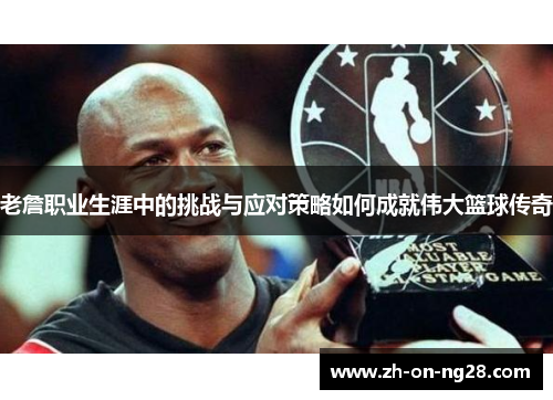 老詹职业生涯中的挑战与应对策略如何成就伟大篮球传奇