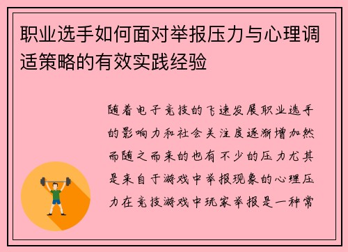 职业选手如何面对举报压力与心理调适策略的有效实践经验