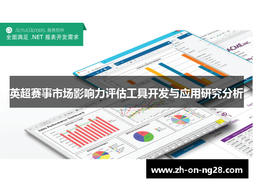 英超赛事市场影响力评估工具开发与应用研究分析 英超赛事市场影响力评估工具开发与应用研究分析