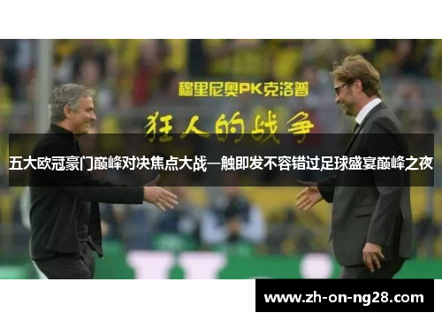五大欧冠豪门巅峰对决焦点大战一触即发不容错过足球盛宴巅峰之夜