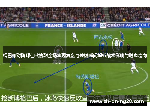 姆巴佩对阵拜仁欧协联全场表现复盘与关键瞬间解析战术影响与胜负走向 姆巴佩对阵拜仁欧协联全场表现复盘与关键瞬间解析战术影响与胜负走向