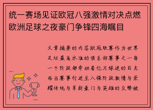 统一赛场见证欧冠八强激情对决点燃欧洲足球之夜豪门争锋四海瞩目 统一赛场见证欧冠八强激情对决点燃欧洲足球之夜豪门争锋四海瞩目
