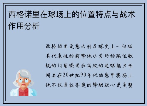 西格诺里在球场上的位置特点与战术作用分析 西格诺里在球场上的位置特点与战术作用分析
