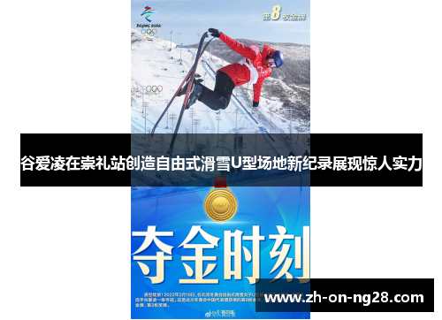 谷爱凌在崇礼站创造自由式滑雪U型场地新纪录展现惊人实力 谷爱凌在崇礼站创造自由式滑雪U型场地新纪录展现惊人实力