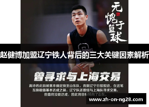 赵健博加盟辽宁铁人背后的三大关键因素解析