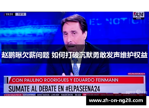 赵鹏曝欠薪问题 如何打破沉默勇敢发声维护权益 赵鹏曝欠薪问题 如何打破沉默勇敢发声维护权益