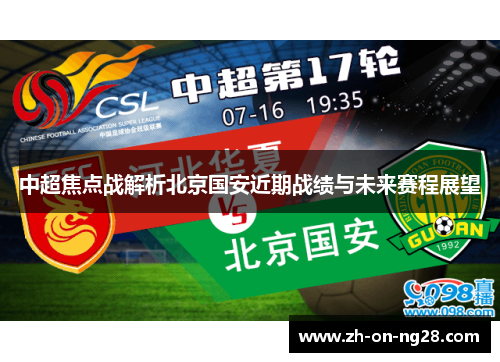 中超焦点战解析北京国安近期战绩与未来赛程展望